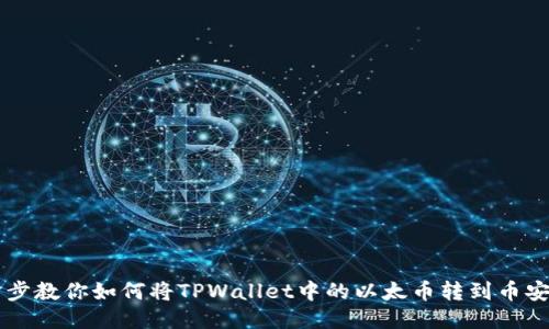 一步步教你如何将TPWallet中的以太币转到币安账户