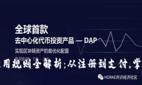 数字钱包使用规则全解析:从注册到支付,掌握每个细节