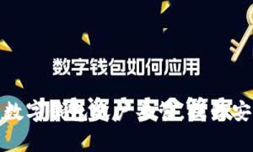如何有效管理数字钱包账户共管,提升安全性与便利性