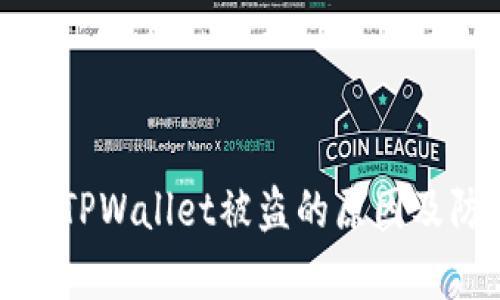 深入分析TPWallet被盗的原因及防范措施