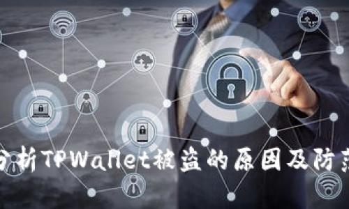 深入分析TPWallet被盗的原因及防范措施