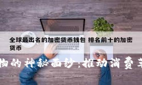揭开区块链购物的神秘面纱:推动消费革命的五大原因