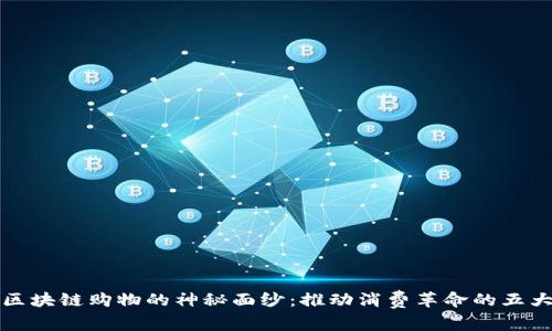 揭开区块链购物的神秘面纱:推动消费革命的五大原因