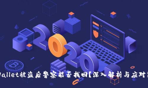 TPWallet被盗后警察能否找回?深入解析与应对策略