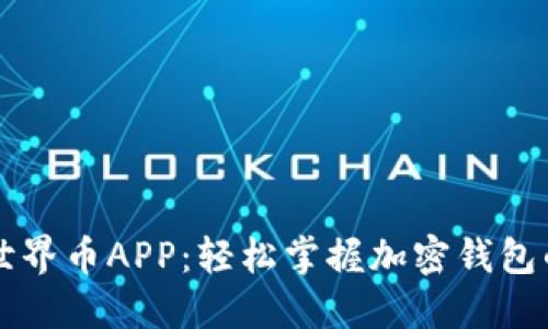 下载世界币APP:轻松掌握加密钱包的未来
