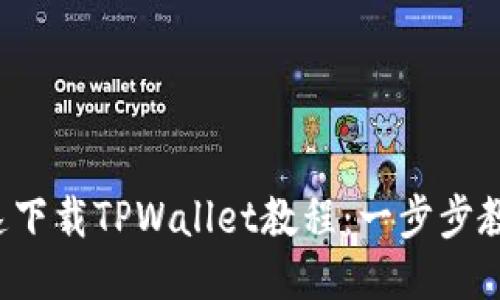 小米手机快速下载TPWallet教程:一步步教你轻松搞定!