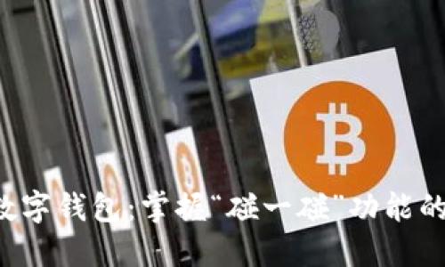 快速上手数字钱包:掌握“碰一碰”功能的使用技巧!