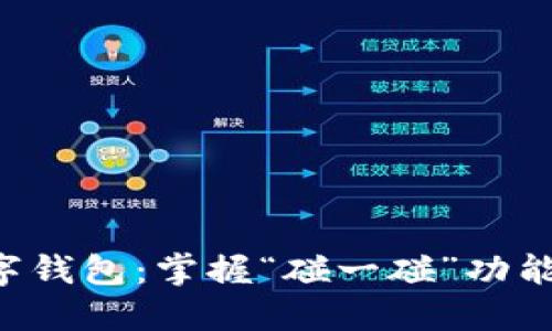 快速上手数字钱包:掌握“碰一碰”功能的使用技巧!