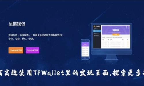 如何高效使用TPWallet里的发现页面,探索更多功能