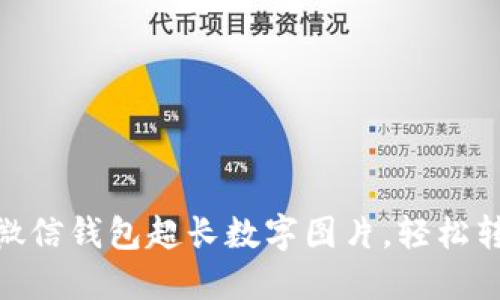 如何生成微信钱包超长数字图片,轻松转账更便捷