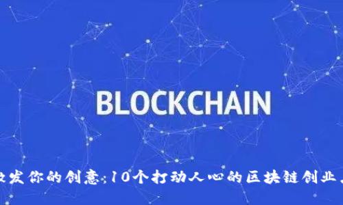 : 激发你的创意:10个打动人心的区块链创业点子