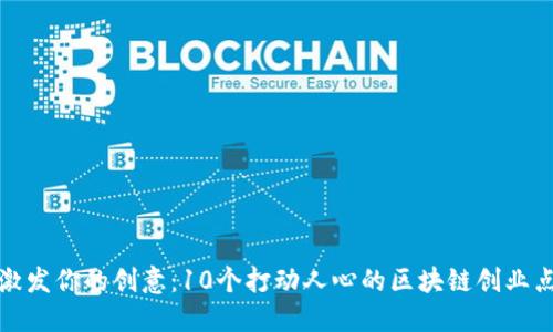: 激发你的创意:10个打动人心的区块链创业点子