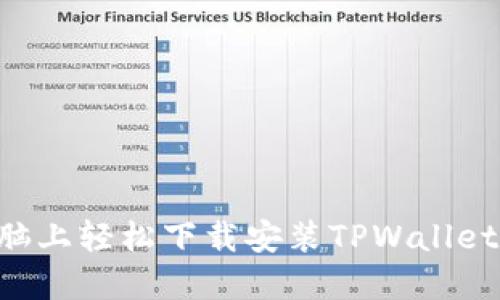 如何在电脑上轻松下载安装TPWallet:新手指南