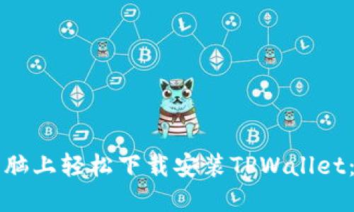 如何在电脑上轻松下载安装TPWallet:新手指南