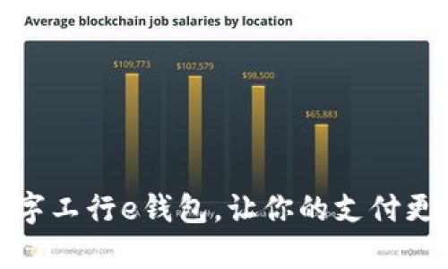 彻底解析:数字工行e钱包,让你的支付更快捷、更安全