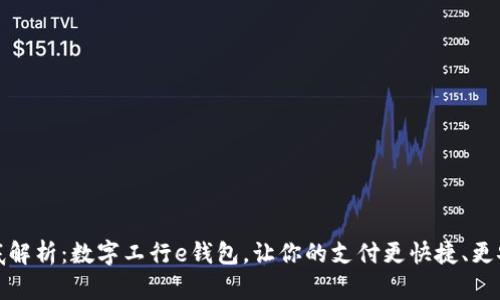 彻底解析:数字工行e钱包,让你的支付更快捷、更安全