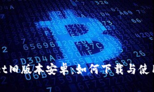 探索TPWallet旧版本安卓:如何下载与使用的全面指南