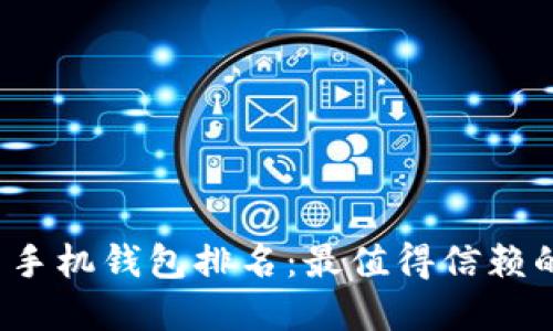 2023年数字货币手机钱包排名:最值得信赖的选择与实用指南