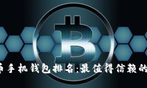2023年数字货币手机钱包排名:最值得信赖的选择与实用指南
