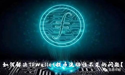 如何解决TPWallet提币流动性不足的问题?