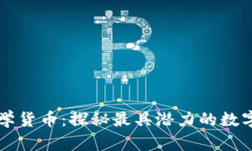 区块链数学货币:探秘最具潜力的数字资产种类