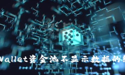 解决TPWallet资金池不显示数据的终极指南