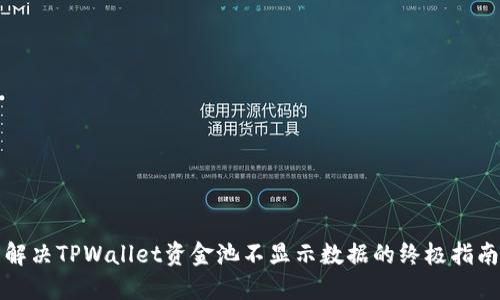 解决TPWallet资金池不显示数据的终极指南