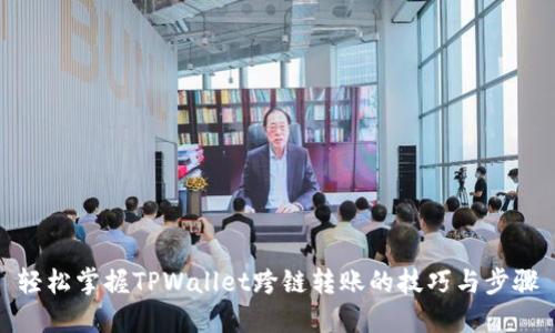 轻松掌握TPWallet跨链转账的技巧与步骤