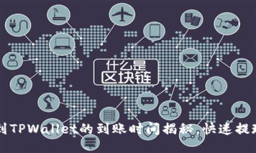 火币提到TPWallet的到账时间揭秘,快速提现无压力