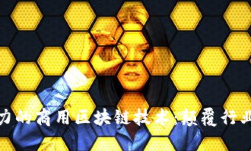 探索最具潜力的商用区块链技术:颠覆行业的未来趋势