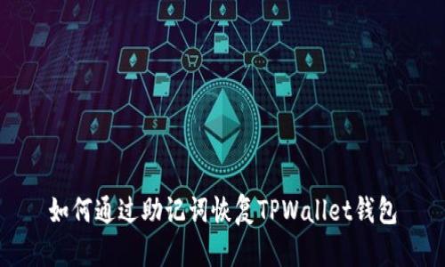 如何通过助记词恢复TPWallet钱包