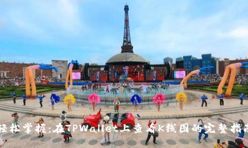 轻松掌握:在TPWallet上查看K线图的完整指南