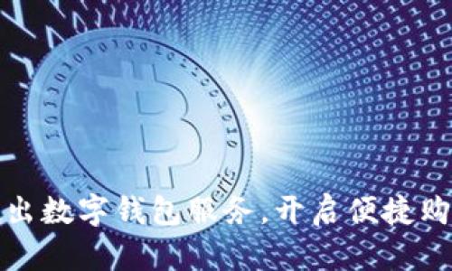 拼多多推出数字钱包服务,开启便捷购物新篇章