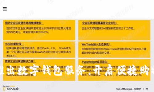 拼多多推出数字钱包服务,开启便捷购物新篇章