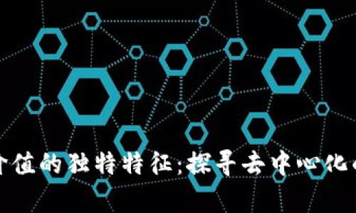 揭示区块链价值的独特特征:探寻去中心化的财富新视野