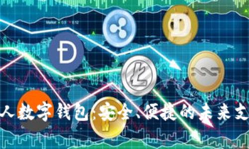 探索云家人数字钱包:安全、便捷的未来支付新选择