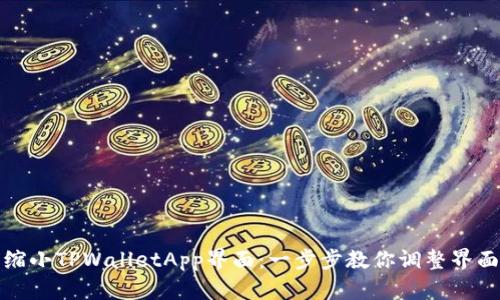 轻松缩小TPWalletApp界面:一步步教你调整界面大小