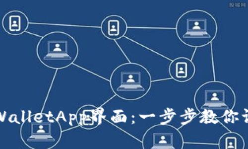 轻松缩小TPWalletApp界面:一步步教你调整界面大小