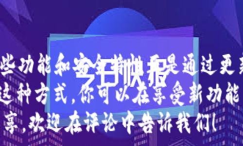   
bianoti轻松取消 TPWallet 系统更新的终极指南/bianoti  

关键词  
TPWallet, 取消更新, 系统设置, 钱包管理, 区块链技术/guanjianci  

引言  
在数字钱包越来越流行的今天，TPWallet 作为一个出色的选择，吸引了无数用户的目光。很多时候，用户可能希望取消系统更新，尤其是在他/她们觉得更新可能带来不必要的烦恼或不知道更新内容的情况下。本文将引导你一步步了解如何轻松取消 TPWallet 的系统更新，让你在数字货币的世界中更加游刃有余。  

TPWallet 介绍  
首先，简单介绍一下 TPWallet。TPWallet 是一款多功能数字钱包，支持众多加密货币和区块链应用，使得用户可以高效地管理资产、进行交易以及参与各种去中心化应用（DApp）。随着科技的进步，钱包的功能也愈加复杂，系统更新频繁，虽然更新通常旨在增强安全性和功能，但有时候用户希望保持现有版本，从而避免潜在问题。  

为什么你可能想要取消系统更新  
人们选择取消更新的原因不一，以下是一些常见理由：  
ul  
    listrong稳定性问题：/strong新版本有时可能会包含未解决的bug，影响使用体验。/li  
    listrong兼容性：/strong某些更新可能在特定设备或操作系统上存在兼容性问题。/li  
    listrong偏好设置：/strong用户可能更喜欢自己当前的设置，不想自动更改。/li  
    listrong等待评论：/strong有些用户希望先观察他人对新版本的评价后再决定是否更新。/li  
/ul  

取消 TPWallet 系统更新的步骤  
如果你已经决定不进行更新，下面提供了几个简单的步骤，跟着做就能轻松取消 TPWallet 的系统更新。  

h4步骤 1：打开 TPWallet 应用/h4  
首先，确保你已经安装了 TPWallet，并在你的设备上打开它。进入应用后，你将看到主界面，通常包含你的资产总览和交易记录。  

h4步骤 2：进入设置菜单/h4  
在主界面上，寻找通常位于右上角的菜单图标（通常是三条横线或者齿轮图标）。点击这个图标，进入设置菜单。  

h4步骤 3：找到更新设置/h4  
在设置菜单中，下拉寻找“更新”或“系统更新”的选项。不同版本的 TPWallet 可能会有所不同，但大多数情况下会有明确的“更新”标签。  

h4步骤 4：取消自动更新/h4  
在更新设置中，你可能会看到一个选项，允许你启用或禁用自动更新功能。将这个选项关闭，这样系统就不会自动下载和安装更新了。  

h4步骤 5：检查手动更新选项/h4  
有些用户可能希望仍然保持手动更新的能力，所以在同一个设置界面中，确保你也查看手动更新的选项，确保你在需要时随时可以选择更新。  

处理潜在问题  
在取消系统更新后，可能会遇到一些问题。如果 TPWallet 在之后运行得不够流畅，可能是因为错过了某些重要的安全修复，建议定期检查更新和评估是否需要恢复更新功能。  

总结与建议  
取消 TPWallet 的系统更新虽然是一个简单的过程，但用户需时刻关注wallet安全性和软件的最新动态。随着区块链技术和钱包市场的迅速发展，有些功能和安全特性正是通过更新得以实现的。因此，可以适时考虑在需求变化时开启更新。  
当然，保持灵活的应对方式是最优策略。可以设置一个时间，比如每季度检查一次更新内容，看看是否有值得一试的新功能，而不是完全放弃更新。通过这种方式，你可以在享受新功能与保持系统稳定之间找到平衡。  
希望这篇文章能帮助到你，让你在 TPWallet 的使用过程中更加顺利，确保你的数字资产始终安全可控。如果你有其他关于 TPWallet 问题或经验分享，欢迎在评论中告诉我们！  