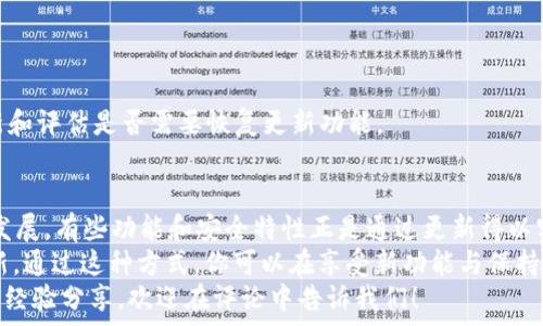   
bianoti轻松取消 TPWallet 系统更新的终极指南/bianoti  

关键词  
TPWallet, 取消更新, 系统设置, 钱包管理, 区块链技术/guanjianci  

引言  
在数字钱包越来越流行的今天，TPWallet 作为一个出色的选择，吸引了无数用户的目光。很多时候，用户可能希望取消系统更新，尤其是在他/她们觉得更新可能带来不必要的烦恼或不知道更新内容的情况下。本文将引导你一步步了解如何轻松取消 TPWallet 的系统更新，让你在数字货币的世界中更加游刃有余。  

TPWallet 介绍  
首先，简单介绍一下 TPWallet。TPWallet 是一款多功能数字钱包，支持众多加密货币和区块链应用，使得用户可以高效地管理资产、进行交易以及参与各种去中心化应用（DApp）。随着科技的进步，钱包的功能也愈加复杂，系统更新频繁，虽然更新通常旨在增强安全性和功能，但有时候用户希望保持现有版本，从而避免潜在问题。  

为什么你可能想要取消系统更新  
人们选择取消更新的原因不一，以下是一些常见理由：  
ul  
    listrong稳定性问题：/strong新版本有时可能会包含未解决的bug，影响使用体验。/li  
    listrong兼容性：/strong某些更新可能在特定设备或操作系统上存在兼容性问题。/li  
    listrong偏好设置：/strong用户可能更喜欢自己当前的设置，不想自动更改。/li  
    listrong等待评论：/strong有些用户希望先观察他人对新版本的评价后再决定是否更新。/li  
/ul  

取消 TPWallet 系统更新的步骤  
如果你已经决定不进行更新，下面提供了几个简单的步骤，跟着做就能轻松取消 TPWallet 的系统更新。  

h4步骤 1：打开 TPWallet 应用/h4  
首先，确保你已经安装了 TPWallet，并在你的设备上打开它。进入应用后，你将看到主界面，通常包含你的资产总览和交易记录。  

h4步骤 2：进入设置菜单/h4  
在主界面上，寻找通常位于右上角的菜单图标（通常是三条横线或者齿轮图标）。点击这个图标，进入设置菜单。  

h4步骤 3：找到更新设置/h4  
在设置菜单中，下拉寻找“更新”或“系统更新”的选项。不同版本的 TPWallet 可能会有所不同，但大多数情况下会有明确的“更新”标签。  

h4步骤 4：取消自动更新/h4  
在更新设置中，你可能会看到一个选项，允许你启用或禁用自动更新功能。将这个选项关闭，这样系统就不会自动下载和安装更新了。  

h4步骤 5：检查手动更新选项/h4  
有些用户可能希望仍然保持手动更新的能力，所以在同一个设置界面中，确保你也查看手动更新的选项，确保你在需要时随时可以选择更新。  

处理潜在问题  
在取消系统更新后，可能会遇到一些问题。如果 TPWallet 在之后运行得不够流畅，可能是因为错过了某些重要的安全修复，建议定期检查更新和评估是否需要恢复更新功能。  

总结与建议  
取消 TPWallet 的系统更新虽然是一个简单的过程，但用户需时刻关注wallet安全性和软件的最新动态。随着区块链技术和钱包市场的迅速发展，有些功能和安全特性正是通过更新得以实现的。因此，可以适时考虑在需求变化时开启更新。  
当然，保持灵活的应对方式是最优策略。可以设置一个时间，比如每季度检查一次更新内容，看看是否有值得一试的新功能，而不是完全放弃更新。通过这种方式，你可以在享受新功能与保持系统稳定之间找到平衡。  
希望这篇文章能帮助到你，让你在 TPWallet 的使用过程中更加顺利，确保你的数字资产始终安全可控。如果你有其他关于 TPWallet 问题或经验分享，欢迎在评论中告诉我们！  