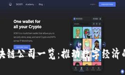 东莞区块链公司一览:推动数字经济的新力量