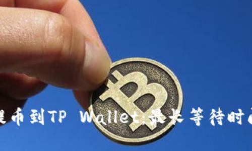 抹茶提币到TP Wallet:最长等待时间揭秘