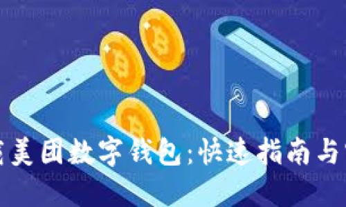 轻松下载美团数字钱包:快速指南与实用技巧
