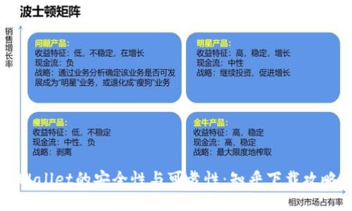 深入探讨TPWallet的安全性与可靠性:知乎下载攻略与用户反馈