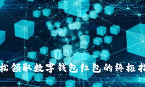 轻松领取数字钱包红包的终极指南