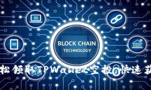 揭秘如何轻松领取TPWallet空投,快速获取免费代币