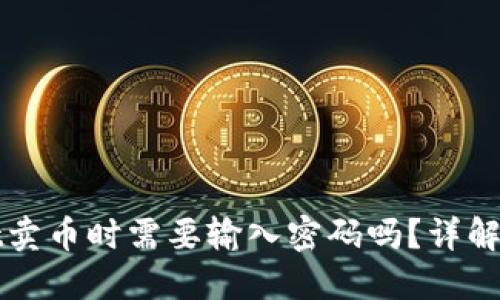 TPWallet卖币时需要输入密码吗?详解安全流程