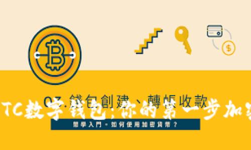 轻松掌握BTC数字钱包:你的第一步加密货币之旅