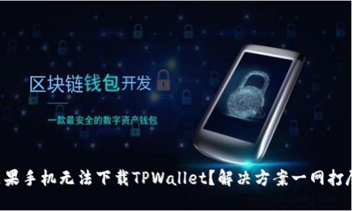 苹果手机无法下载TPWallet?解决方案一网打尽!