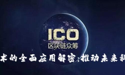 百度区块链技术的全面应用解密:推动未来科技的多元探索